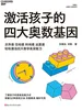 激活孩子的四大奥数基因