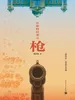 开始的结束之枪