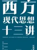 西方现代思想十三讲