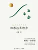 和悉达多散步：遇见《金刚经》