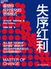 失序红利