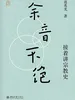 余音不绝：接着讲宗教史