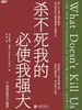 杀不死我的必使我强大