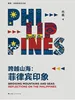 跨越山海：菲律宾印象