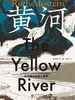 黄河：从大禹治水到人类世