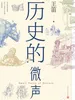 历史的微声
