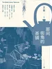 那间街角的茶铺