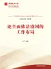 论全面依法治国的工作布局