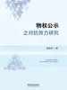 物权公示之对抗效力研究