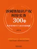 涉网络知识产权纠纷实务300问：典型案例指引与前沿问题精解