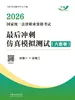 2026国家统一法律职业资格考试最后冲刺仿真模拟测试（六套卷）