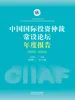 中国国际投资仲裁常设论坛年度报告（2023—2024）
