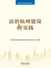 法治杭州建设新实践