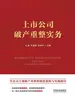 上市公司破产重整实务