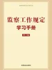 监察工作规定学习手册（第2版）