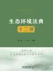 生态环境法典十二讲