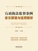 行政执法监督条例条文解读与适用解析