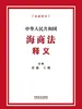 中华人民共和国海商法释义
