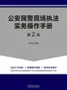 公安民警现场执法实务操作手册（第2版）