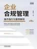 企业合规管理：操作指引与案例解析（第2版）