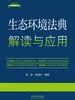 生态环境法典解读与应用