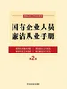 国有企业人员廉洁从业手册（第2版）