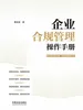 企业合规管理操作手册