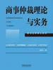 商事仲裁理论与实务