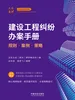 建设工程纠纷办案手册：规则·案例·策略