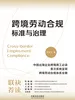 跨境劳动合规标准与治理
