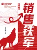 销售铁军（管理篇）