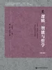 逻辑、智能与哲学（第3辑）