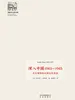 深入中国1943—1945——美军观察组在延安的见闻