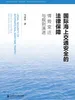 国际海上交通安全的法律保障：情势变迁与规则演进
