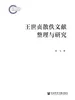 王世贞散佚文献整理与研究(国家社科基金后期资助项目)