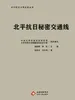 北平抗日秘密交通线