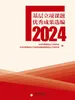 基层立项课题优秀成果选编2024