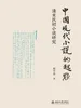 中国现代小说的起点：清末民初小说研究