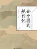 论中国式现代化