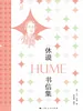 休谟书信集
