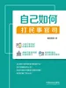 自己如何打民事官司