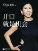 开口就是机会