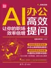 AI办公高效提问：让你的职场效率倍增