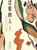 迁徙的人
