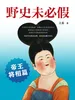 野史未必假2：帝王将相篇