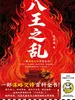 八王之乱