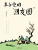 丰子恺的“朋友圈”