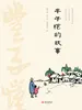 丰子恺的故事