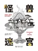 怪兽迷宫