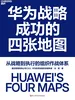 华为战略成功的四张地图